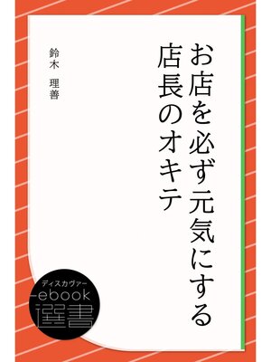 cover image of お店を必ず元気にする店長のオキテ
